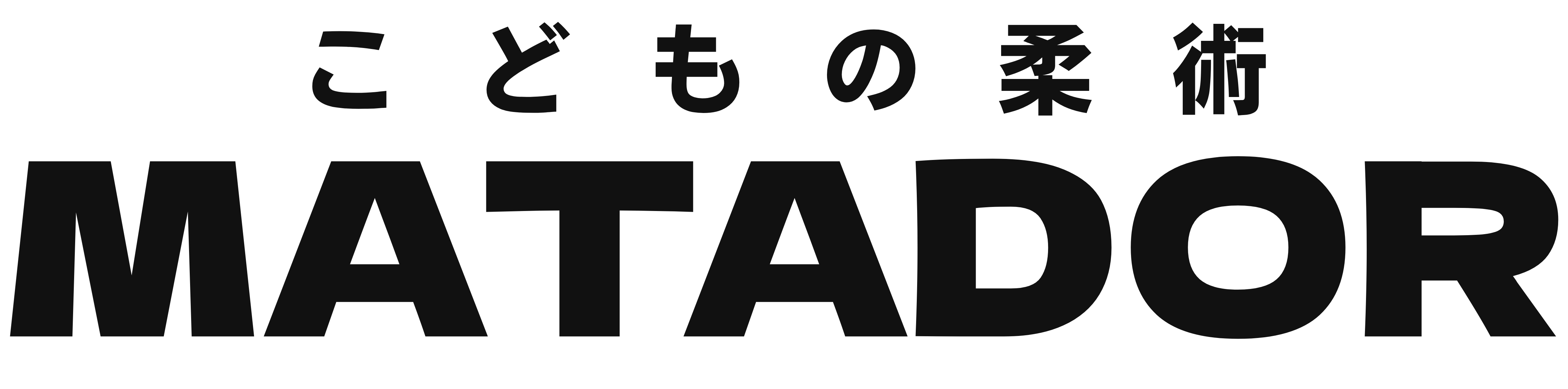 マタドール柔術キッズ