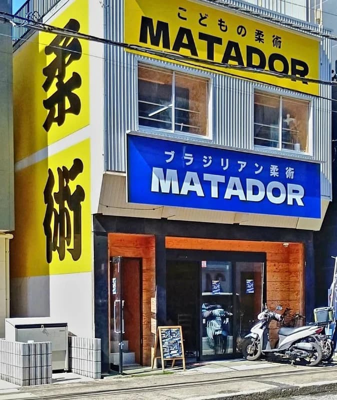 マタドール柔術の道場入口