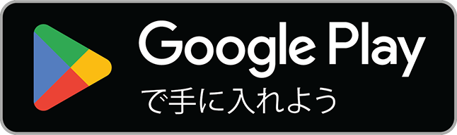 Google Play で手に入れよう（Android）