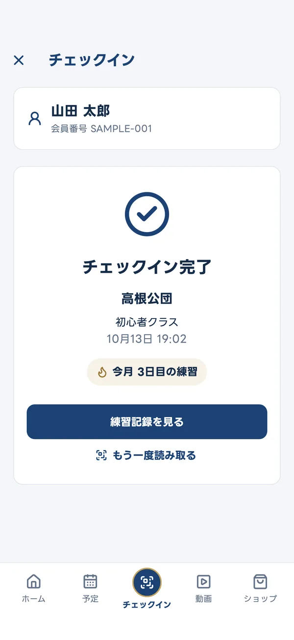 チェックイン完了の画面。店舗とクラス、今月何日目の練習かが出る