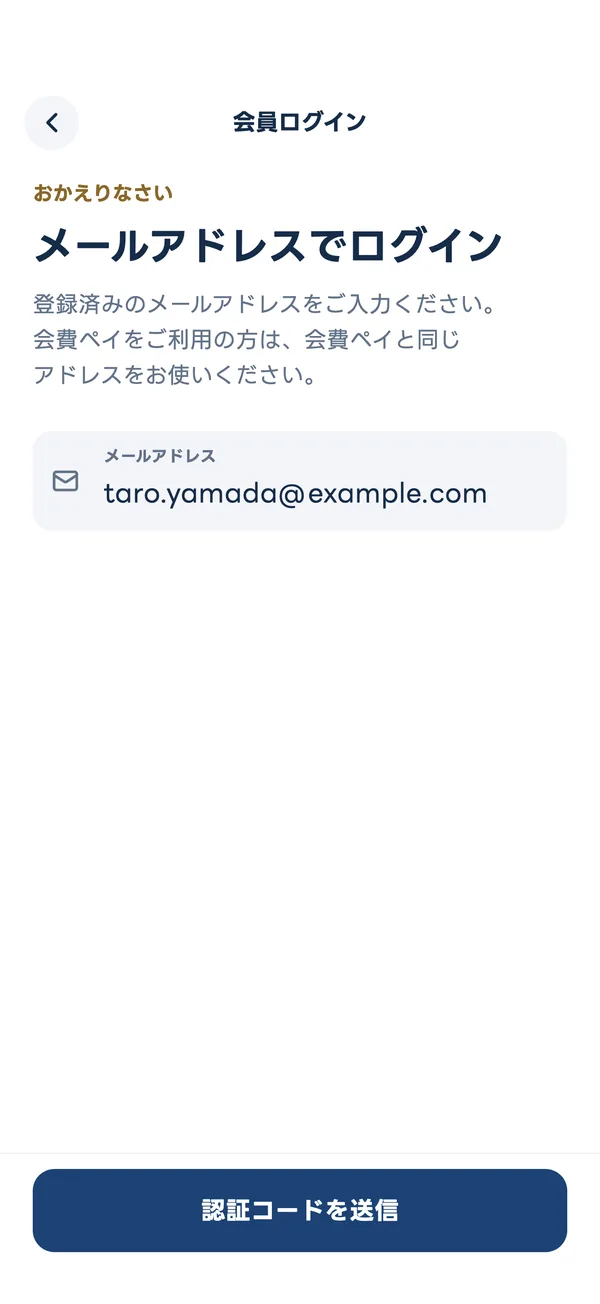 会員ログインの画面。メールアドレスを入れる欄と、下の「認証コードを送信」のボタンを金の枠で囲んである