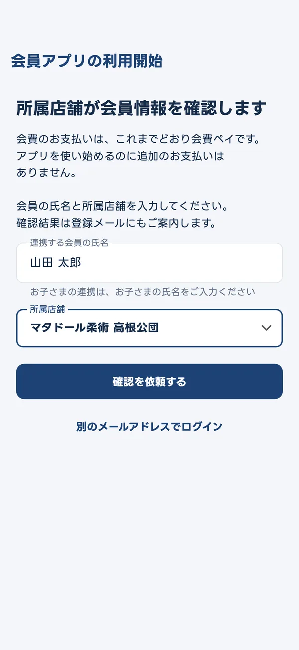 会員アプリの利用開始の画面。会員の氏名と所属店舗を入れる欄と、「確認を依頼する」のボタンを金の枠で囲んである