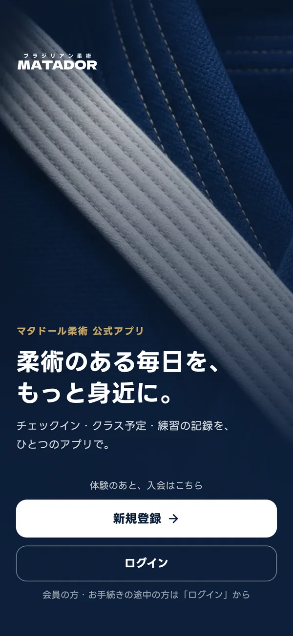 アプリのはじめの画面。下に「新規登録」と「ログイン」のボタンがあり、「ログイン」を金の枠で囲んである