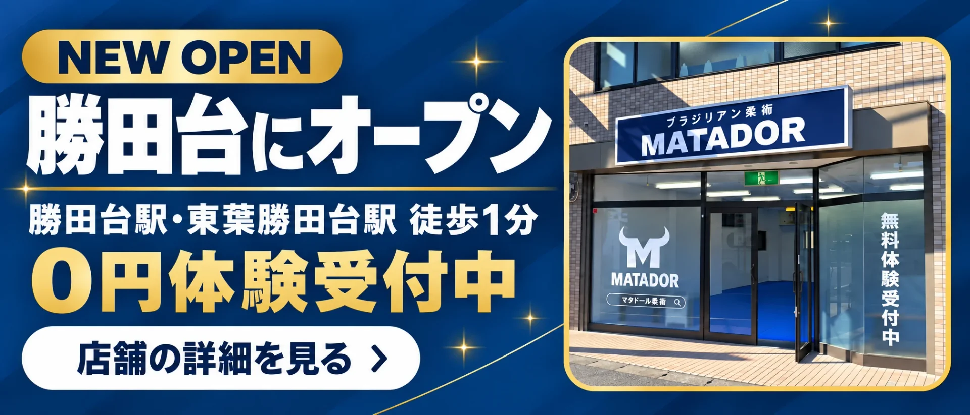 NEW OPEN 勝田台にオープン。勝田台駅・東葉勝田台駅 徒歩1分。0円体験受付中。店舗の詳細を見る