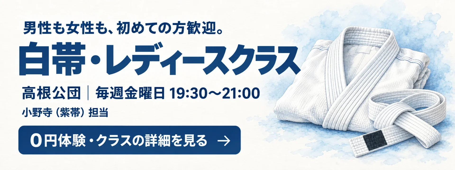 男性も女性も、初めての方歓迎。 白帯・レディースクラス。高根公団、毎週金曜日 19:30〜21:00。小野寺（紫帯）担当。0円体験・クラスの詳細を見る