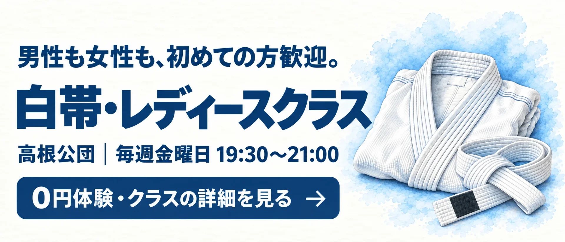 男性も女性も、初めての方歓迎。 白帯・レディースクラス。高根公団、毎週金曜日 19:30〜21:00。0円体験・クラスの詳細を見る